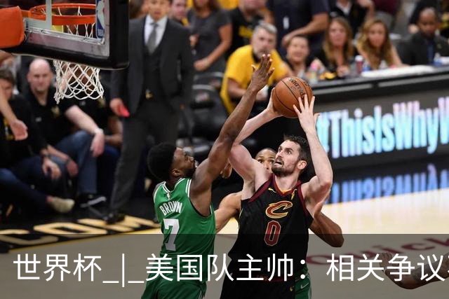 世界杯 | 美国队主帅：相关争议不是失利的借口